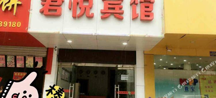 君悦宾馆(广丰商城店)图片