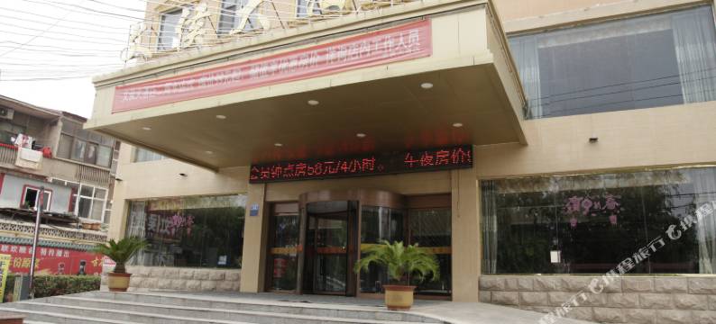 魏县文侯大酒店图片