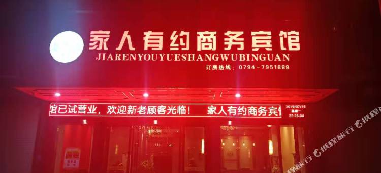 资溪家人有约商务宾馆图片