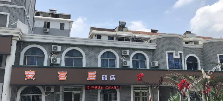 绍兴安客居旅店图片