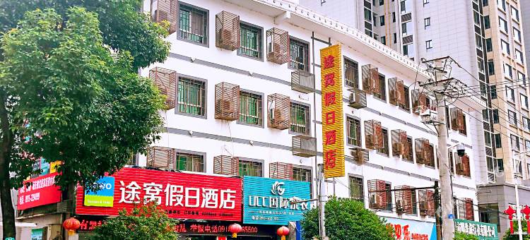 途窝假日酒店(汉江石泉古城景区店)图片