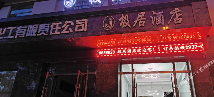 敦煌极居酒店图片