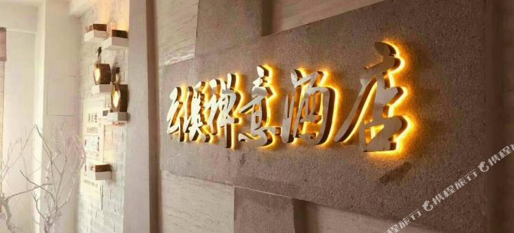 张家界云溪禅意酒店(火车站天门山索道店)图片
