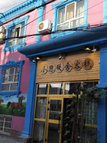 伊宁小憩暖舍客栈