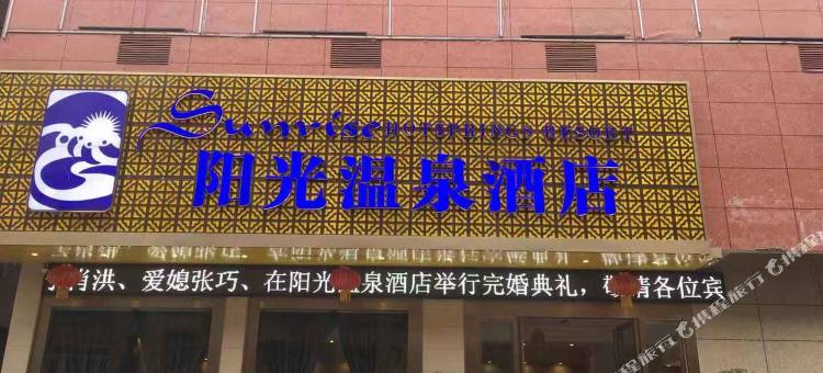 威信阳光温泉酒店图片