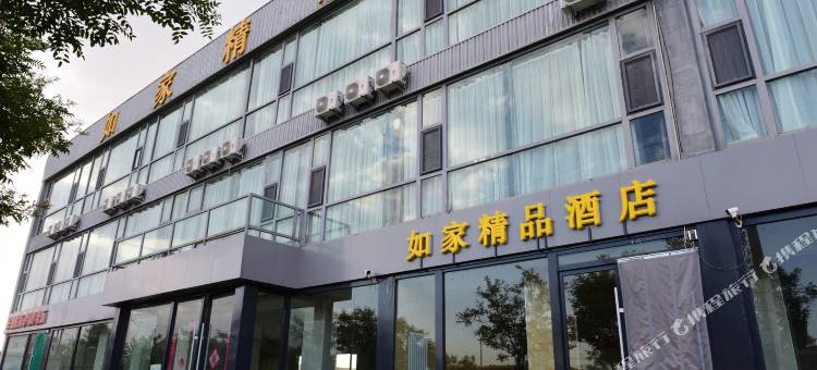 磴口如家精品酒店图片