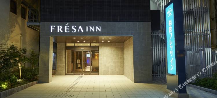 相铁FRESA INN-大阪心斋桥(Sotetsu Fresa Inn Osaka-Shinsaibashi)图片