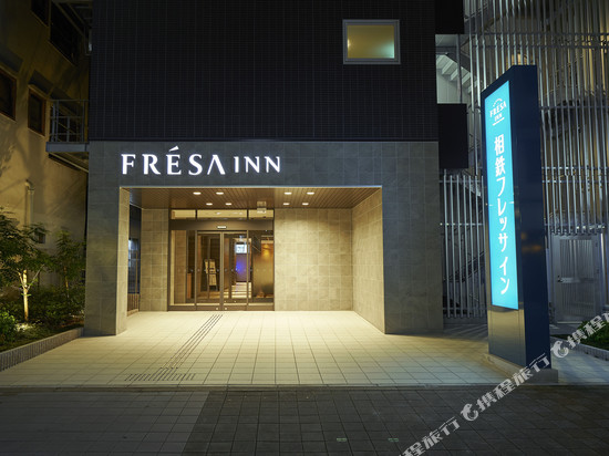 相铁FRESA INN-大阪心斋桥