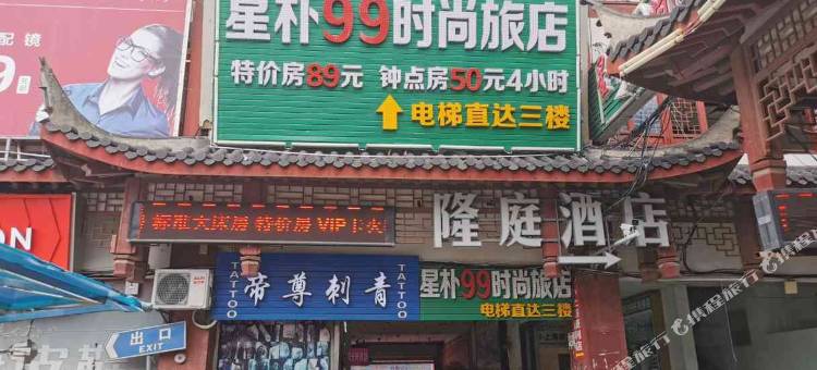 星朴99时尚旅店(上海周浦小上海步行街店)图片