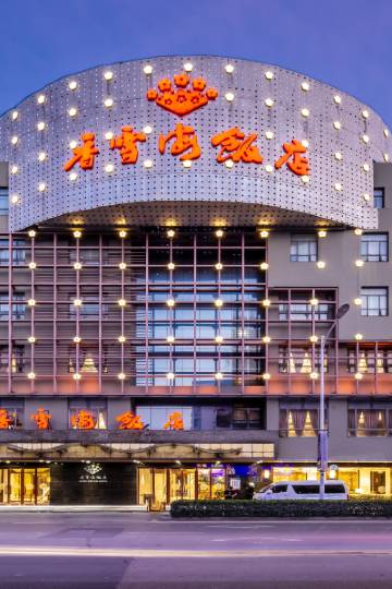 苏州香雪海饭店图片