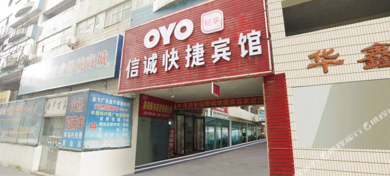 OYO洛阳信诚快捷宾馆(火车站店)图片