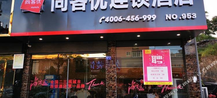 尚客优酒店(宁都三环南路店)图片