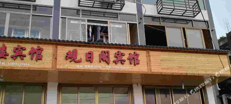 苍南观日阁住宿图片