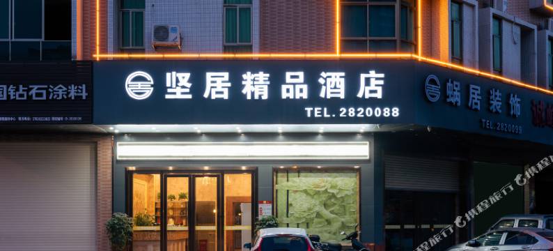 坚居精品公寓(河源坚基购物中心沃尔玛广场店)图片