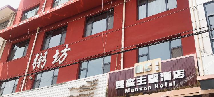 襄垣曼森酒店(东湖公园店)图片
