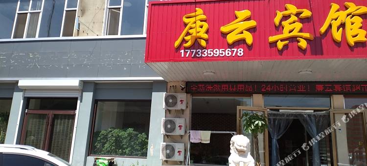 秦皇岛庚云宾馆图片