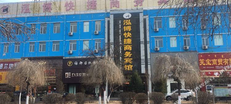 土默特右旗泓博快捷商务宾馆图片