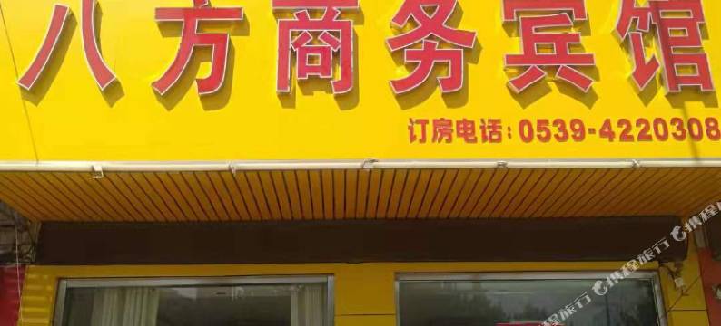 平邑八方商务宾馆(平邑火车站店)图片