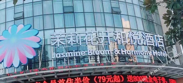 茉莉花开和悦酒店(公安新宏泰车站店)图片