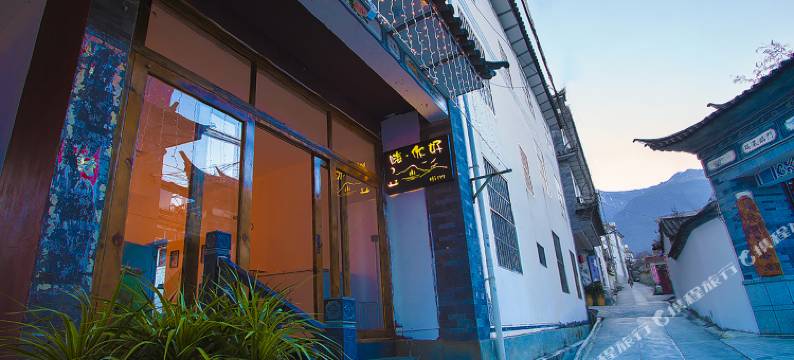 大理嗨·你好客栈(大理古城店)图片