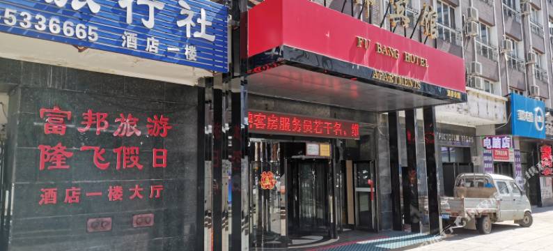 绥芬河富邦酒店公寓图片
