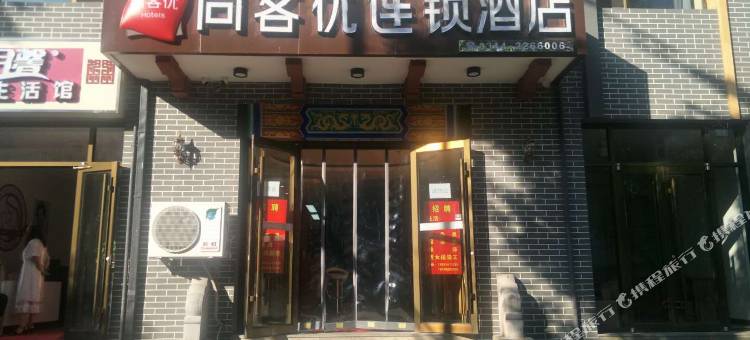 尚客优酒店(承德城隍庙店)图片