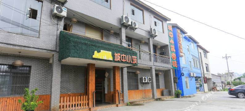 城中小筑度假屋(张家界天门山汽车站火车站店)图片