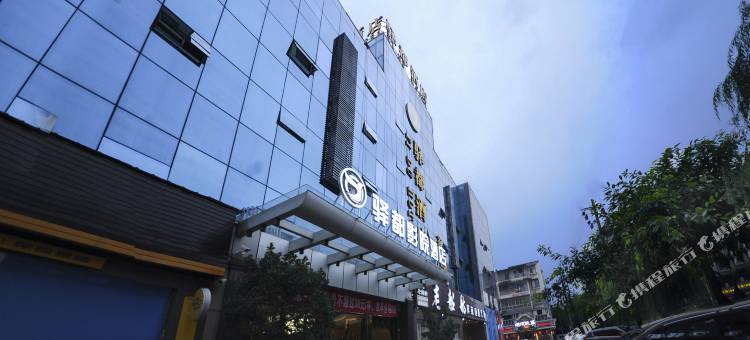 成都驿都影院酒店(温江大学城成都五医院店)图片