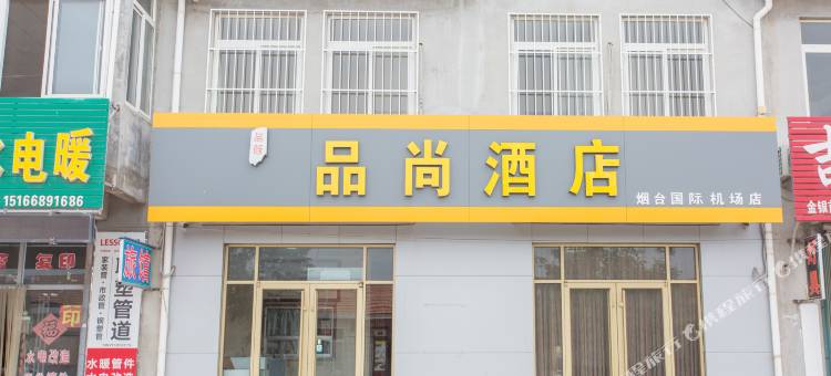 品尚酒店(蓬莱国际机场店)图片