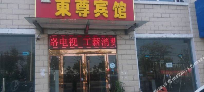 泗阳东尊宾馆(众兴东路店)图片