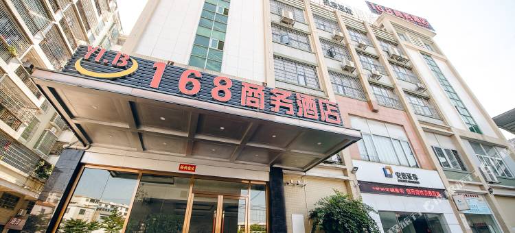168商务酒店(四会玉器批发中心店)图片