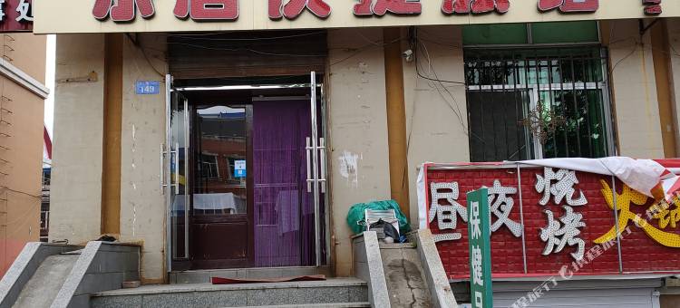 黑河乐居快捷旅馆图片