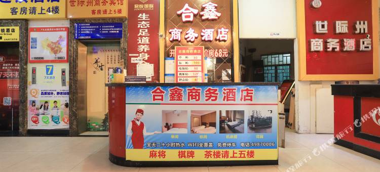重庆合鑫商务酒店(永川客运中心店)图片