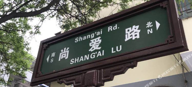 迦家HOME++酒店(西安城墙永兴坊店)图片