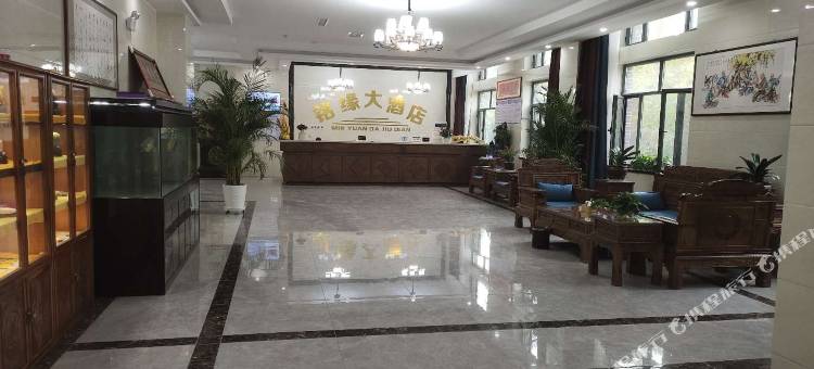 新和铭缘大酒店图片