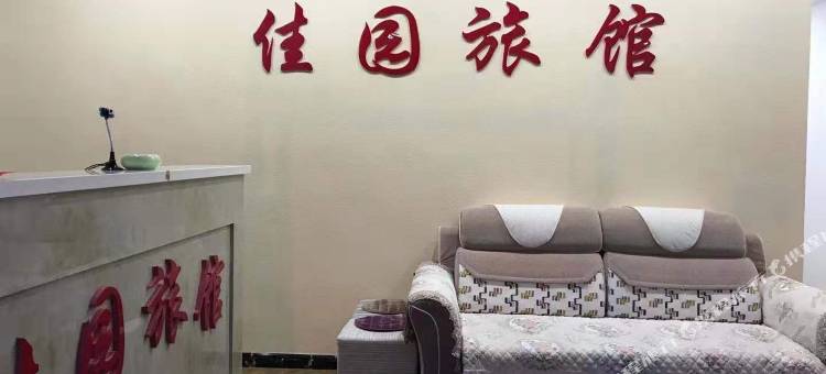 丹东佳园旅馆图片