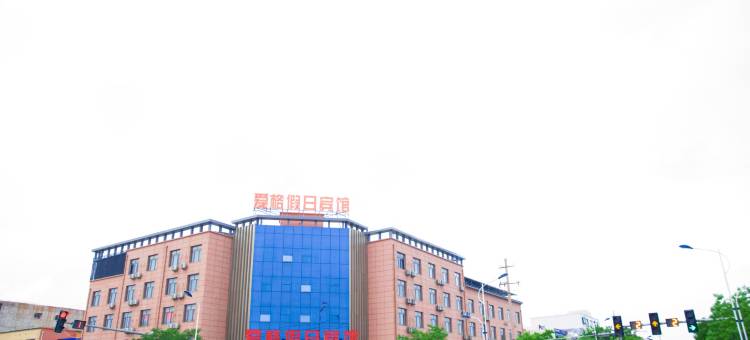 金昌爱格假日宾馆图片