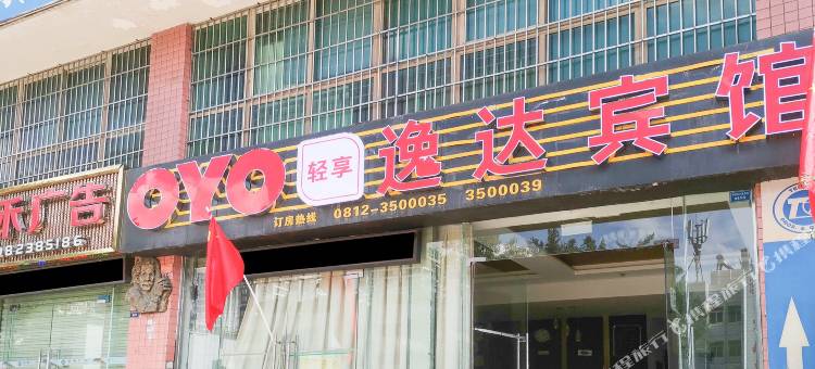 OYO攀枝花逸达宾馆图片