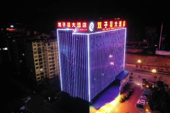 墨江双子星大酒店