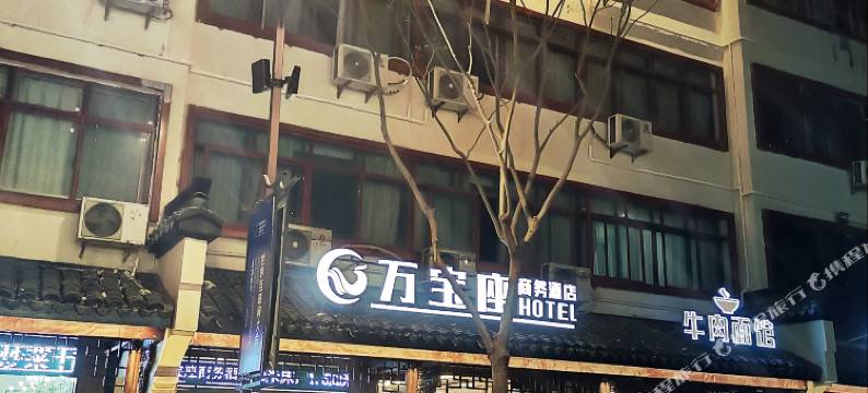乌镇万宝座商务酒店(乌镇西栅景区店)图片