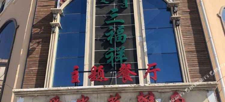 包头三福祥商务宾馆图片