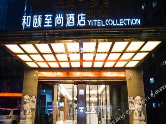 和頤至尚酒店(上海藍村路地鐵站店)