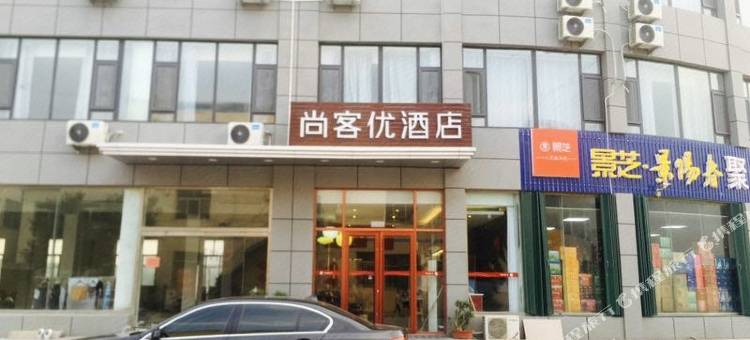 尚客优酒店(潍坊高新区潍坊东高速路口店)图片