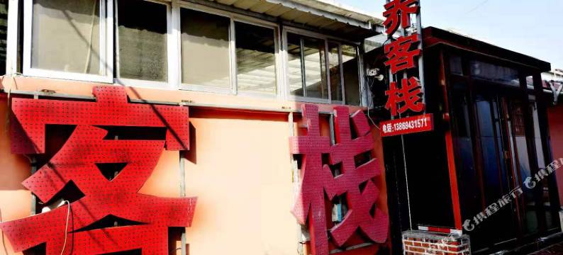 枣庄安乔客栈 (台儿庄古城东门店)图片