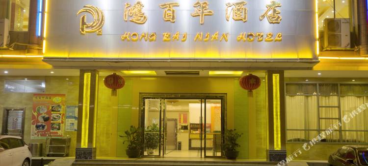 轻住酒店·鸿百年精选(信宜体育馆店)图片