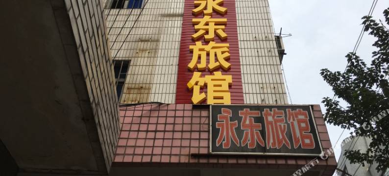 桐乡永东旅馆图片