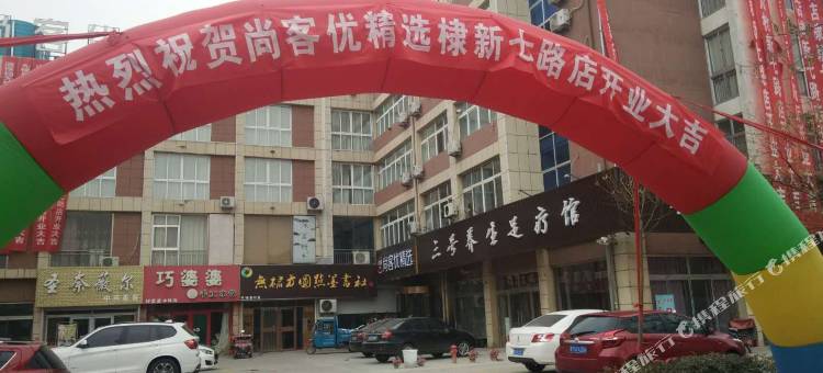 尚客优精选酒店(无棣县人民医院店)图片