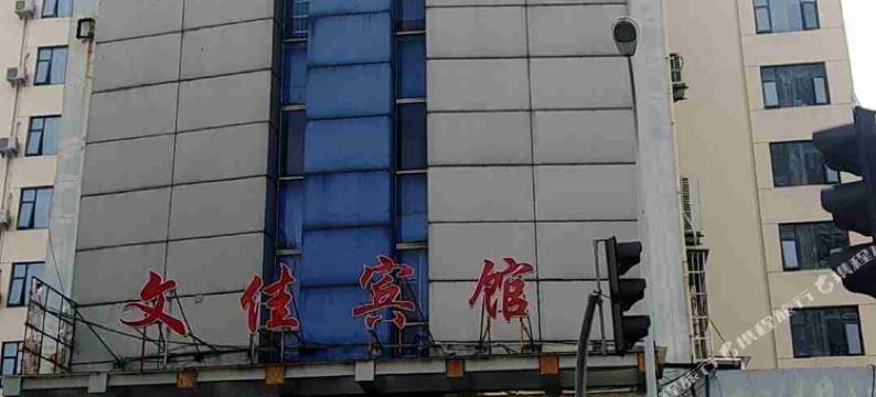 宁波文佳宾馆图片