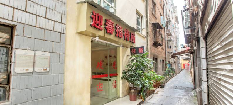 迎春招待所(昆明大厂村店)图片