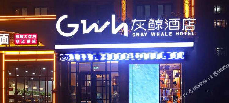 灰鲸智能酒店(保定满城人民医院店)图片